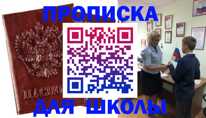 временная регистрация для школы в Салехарде